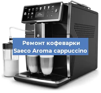 Ремонт кофемашины Saeco Aroma cappuccino в Красноярске